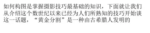 黄金分割摄影构图及三分法则