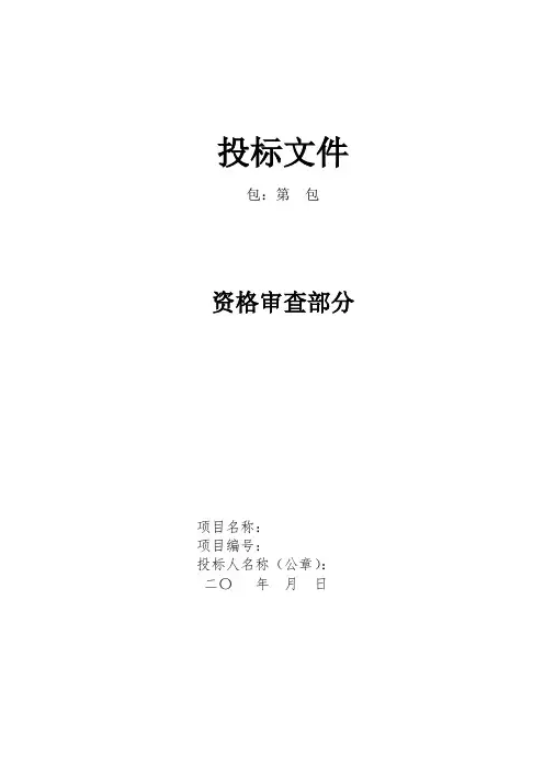 投标文件(资格审查部分)范本