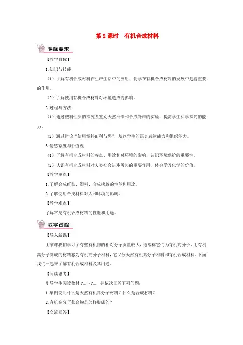 酒泉市九中九年级化学下册第十二单元化学与生活课题3有机合成材料第2课时有机合成材料教案新版新人教版3