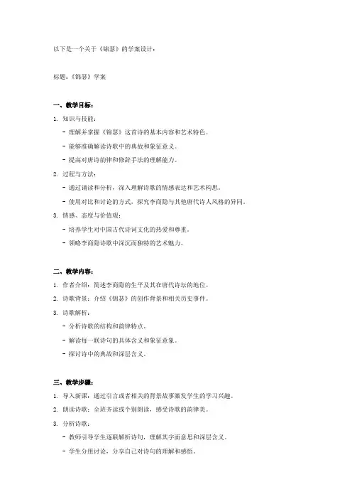 《锦瑟》学案