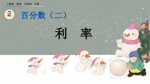 利率人教数学六年级下册PPT课件