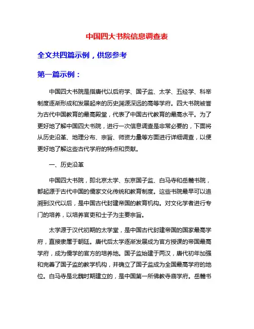中国四大书院信息调查表
