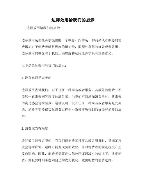 边际效用给我们的启示