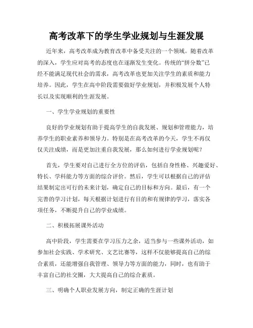 高考改革下的学生学业规划与生涯发展