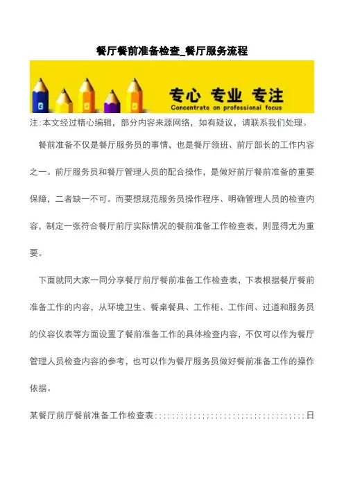 餐厅餐前准备检查_餐厅服务流程【精品文档】