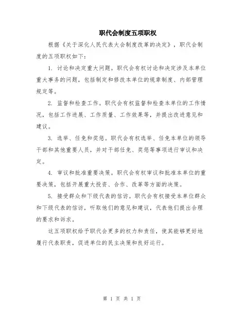职代会制度五项职权