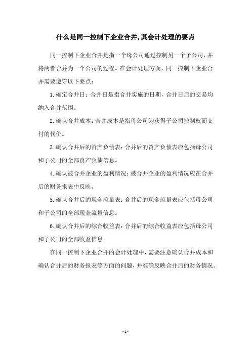 什么是同一控制下企业合并,其会计处理的要点