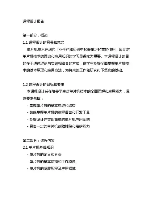 单片机技术及应用课程设计报告