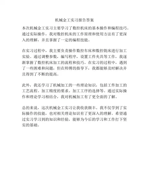 机械金工实习报告答案