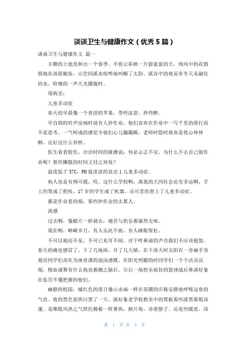 谈谈卫生与健康作文(优秀5篇)