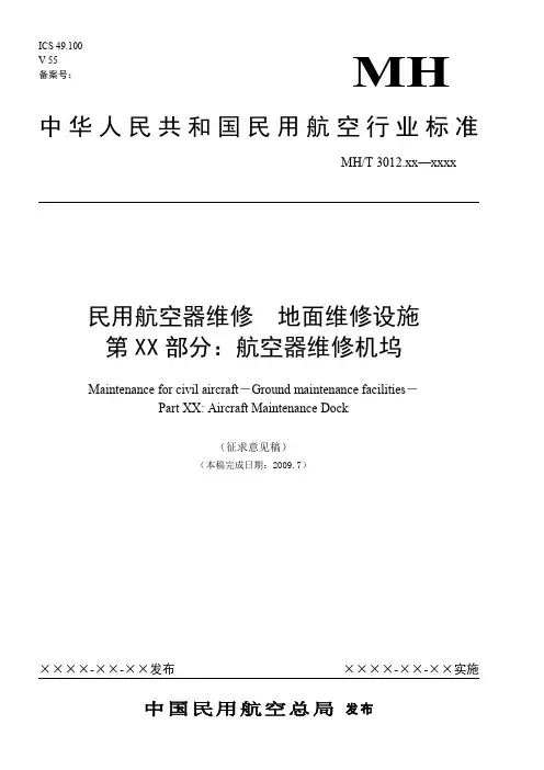 民用航空器维修管理规范-中国民航维修网