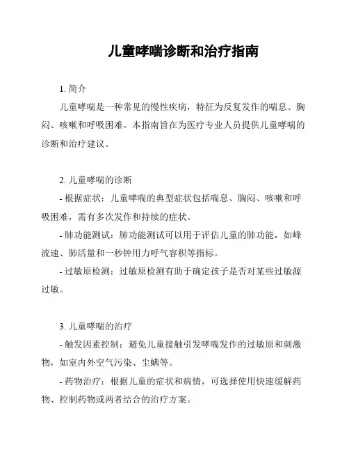 儿童哮喘诊断和治疗指南