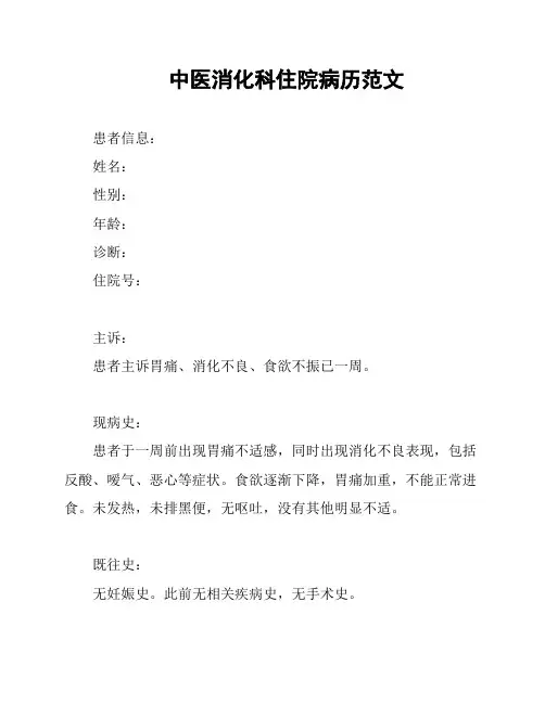 中医消化科住院病历范文