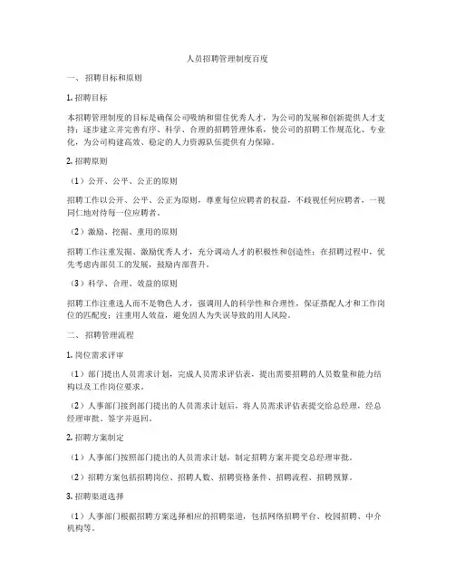 人员招聘管理制度百度