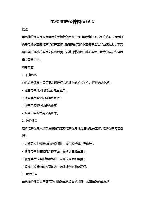 电梯维护保养岗位职责