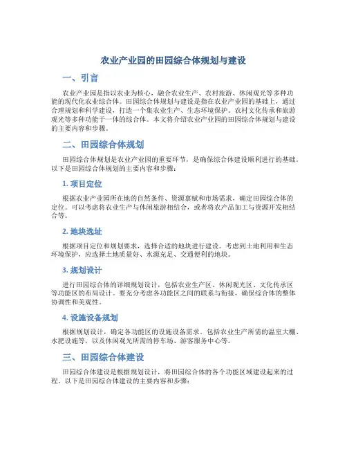 农业产业园的田园综合体规划与建设