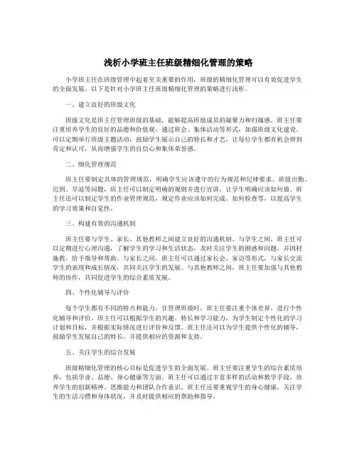 浅析小学班主任班级精细化管理的策略
