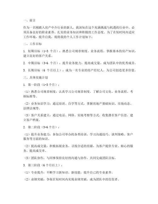 房产中介个人新人工作计划