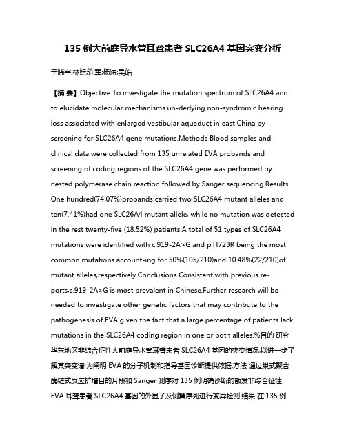 135例大前庭导水管耳聋患者SLC26A4基因突变分析