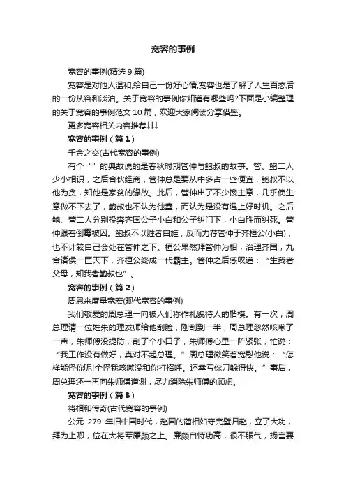 宽容的事例