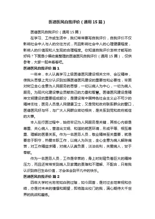医德医风自我评价（通用15篇）