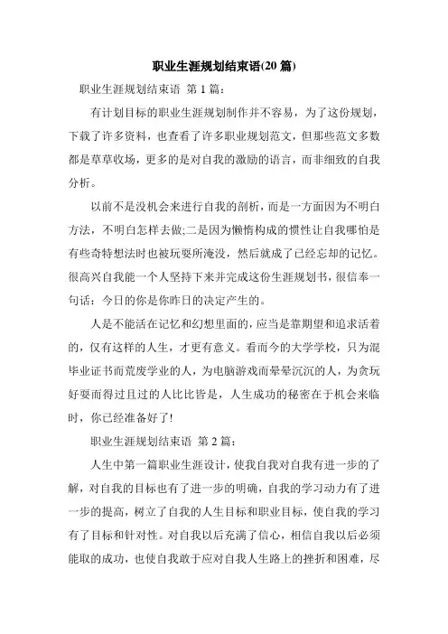 新整理职业生涯规划结束语(20篇)