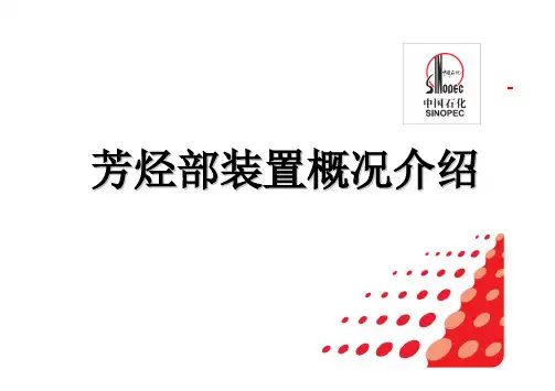 芳烃部工艺---芳烃部工艺技术及产品-59页PPT