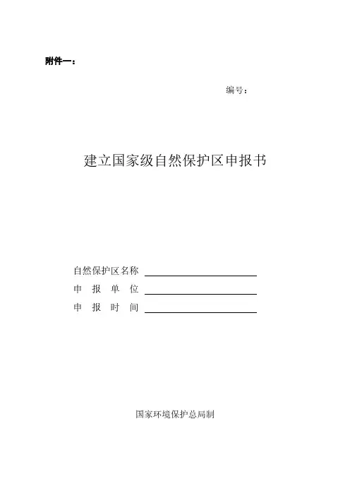 自然保护区申请书