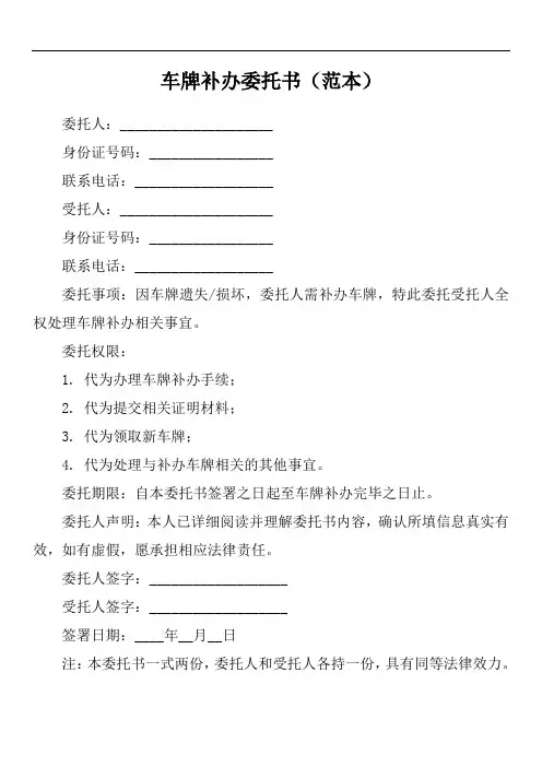 代办补办车牌委托书模板