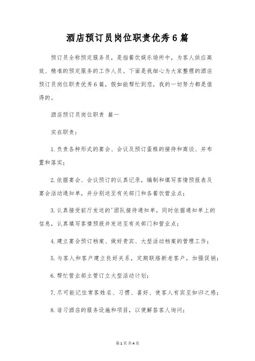 酒店预订员岗位职责优秀6篇
