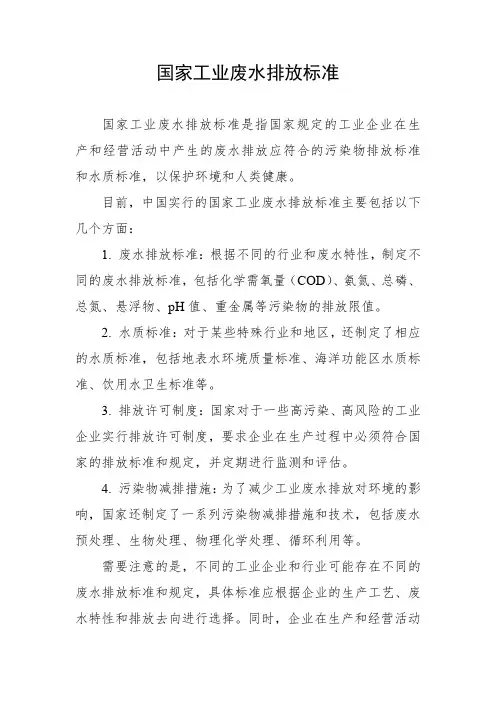 国家工业废水排放标准
