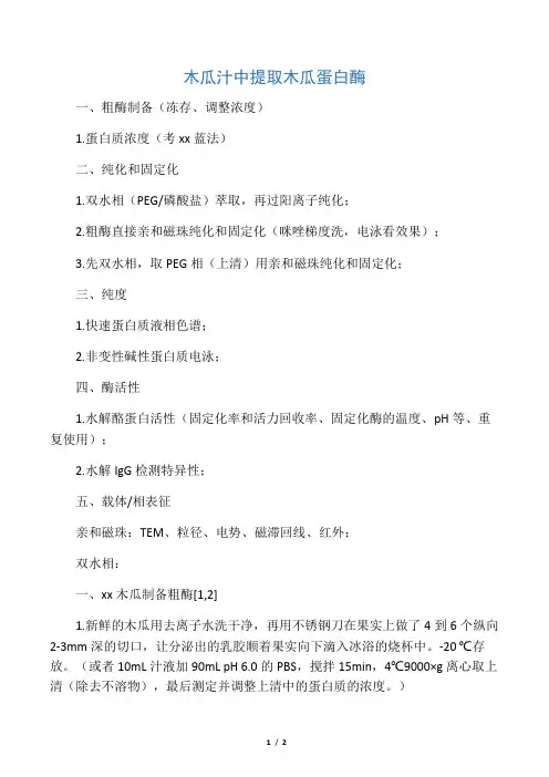木瓜汁中提取木瓜蛋白酶--实验设计