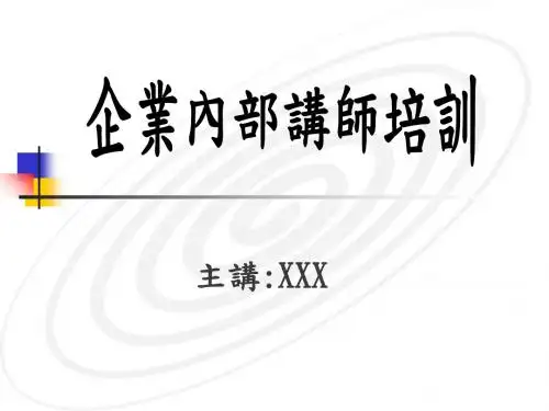 饮食行业企业内部讲师培训(ppt 155页)