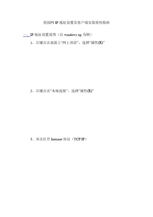 校园网IP地址设置及客户端安装使用指南