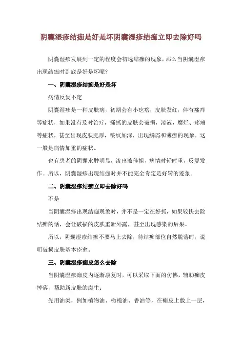 阴囊湿疹结痂是好是坏 阴囊湿疹结痂立即去除好吗