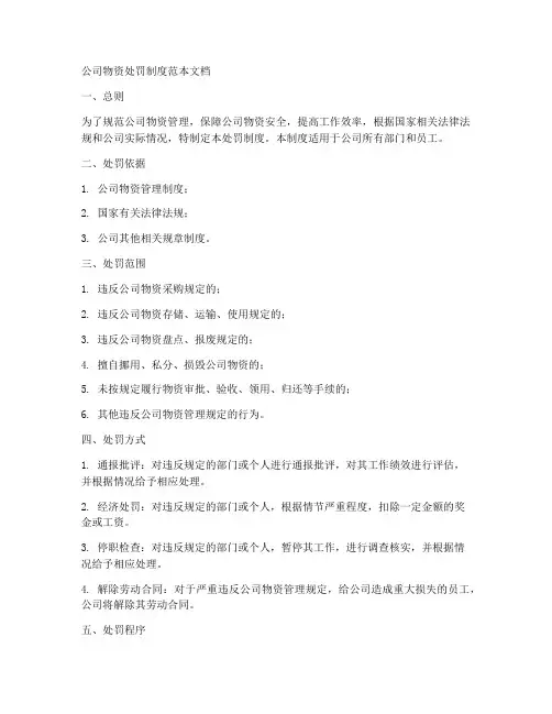 公司物资处罚制度范本文档