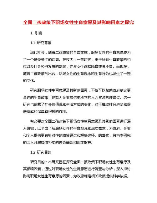 全面二孩政策下职场女性生育意愿及其影响因素之探究