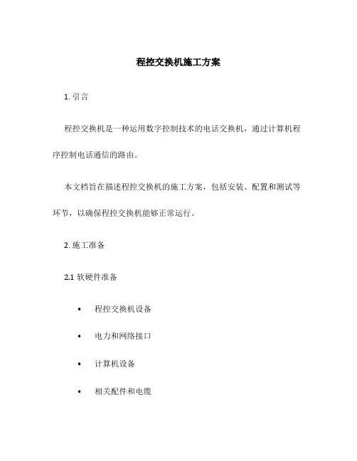 程控交换机施工方案