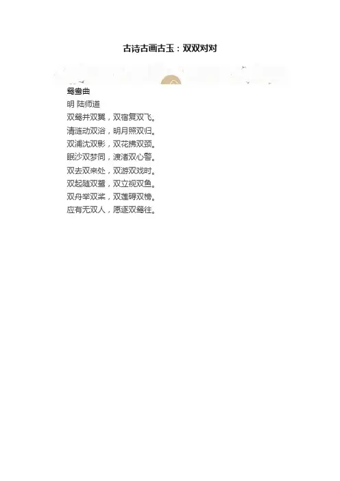 古诗古画古玉：双双对对