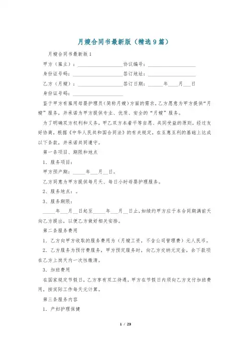 月嫂合同书最新版(精选9篇)