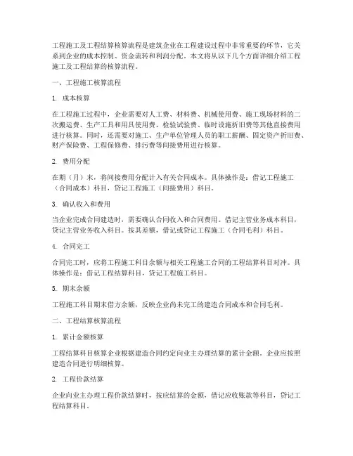 工程施工及工程结算核算流程