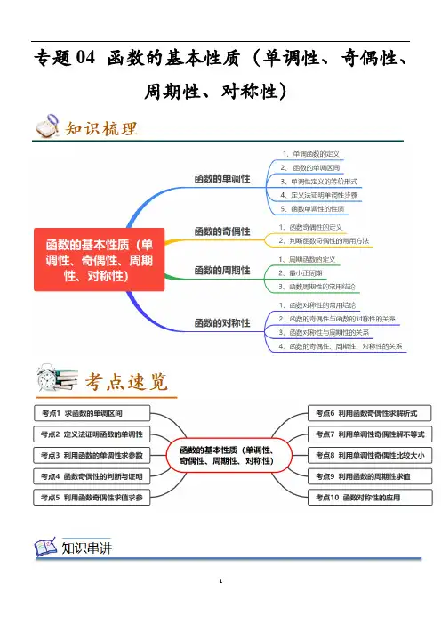 函数的基本性质(单调性、奇偶性、周期性、对称性)(原卷版)