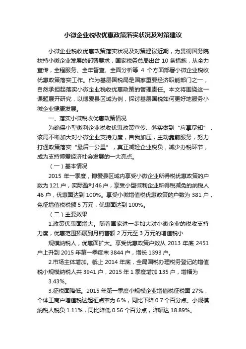 小微企业税收优惠政策落实状况及对策建议