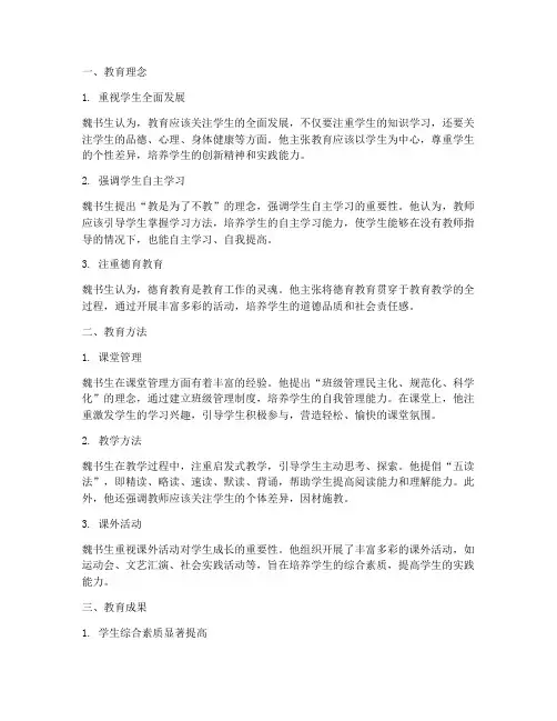 评价魏书生的教育实践