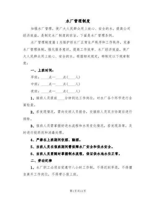 水厂管理制度(4篇)