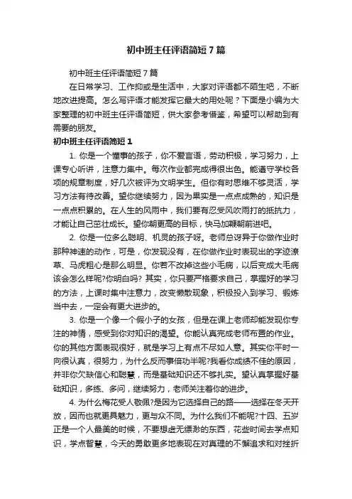 初中班主任评语简短7篇
