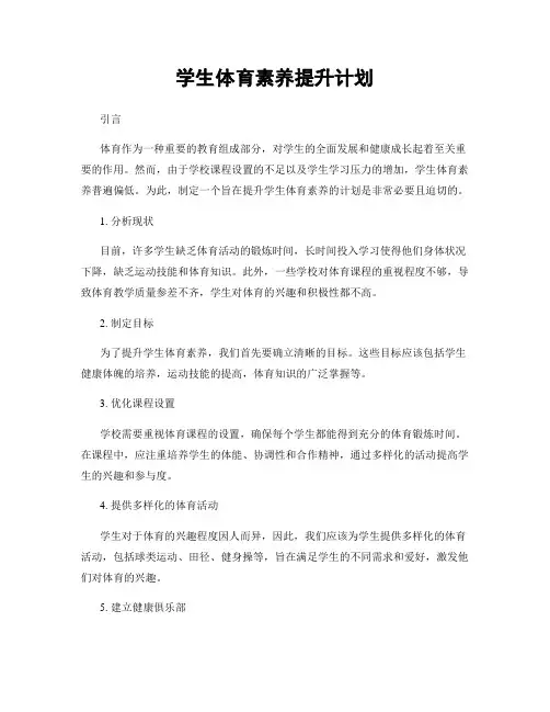 学生体育素养提升计划