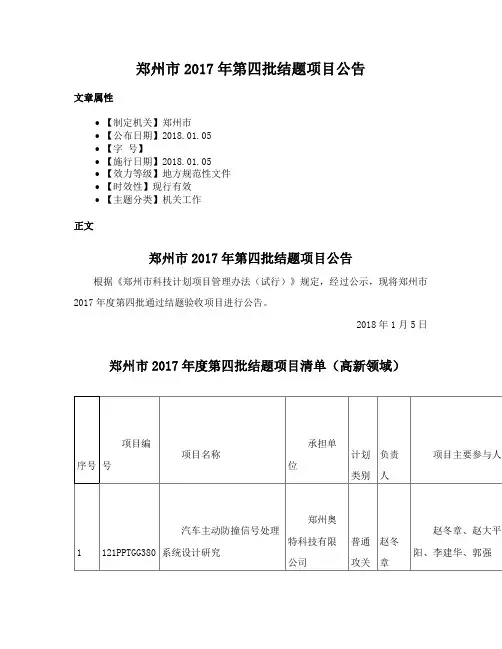 郑州市2017年第四批结题项目公告