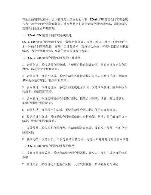k3web_crm销售合同