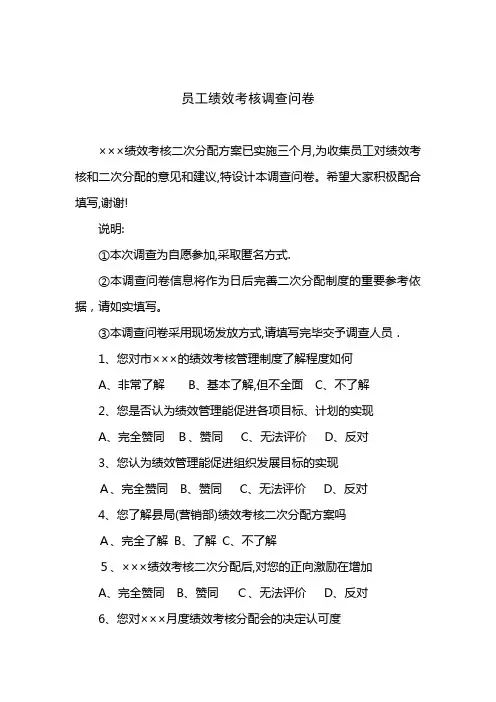员工绩效考核调查问卷